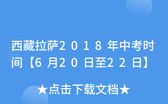 西藏拉萨2018年中考时间【6月20日至22日】