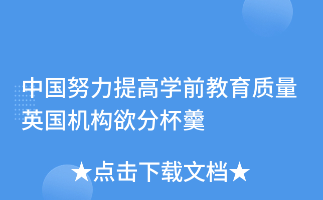 中国努力提高开云kaiyun(中国)前教育质量英国机构欲分杯羹