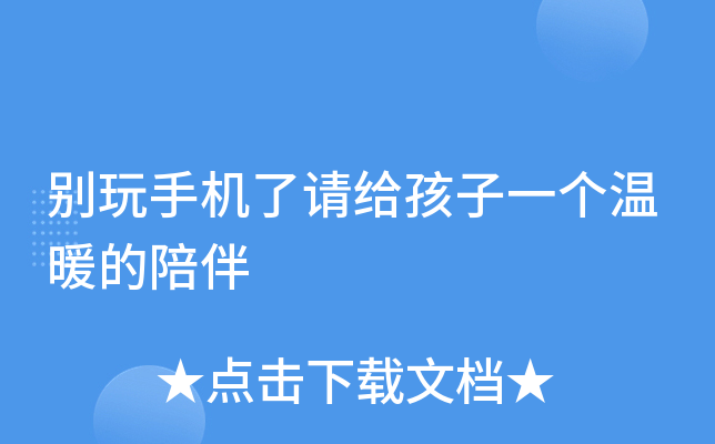 别玩手机了请给孩子一个温暖的陪伴