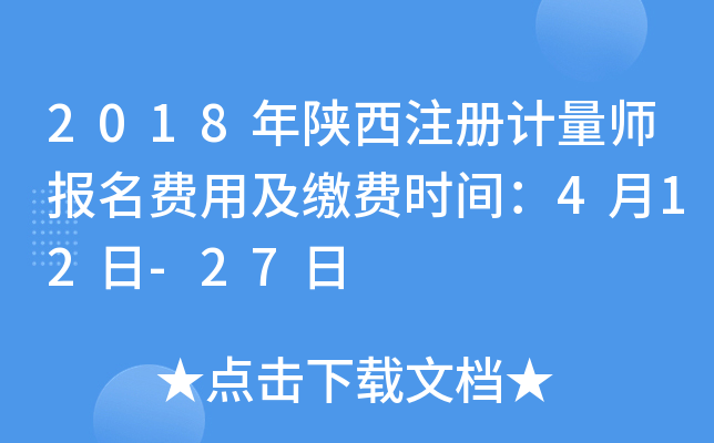 2018年陕西注册计量师报名费用及缴费时间：4月12日-27日
