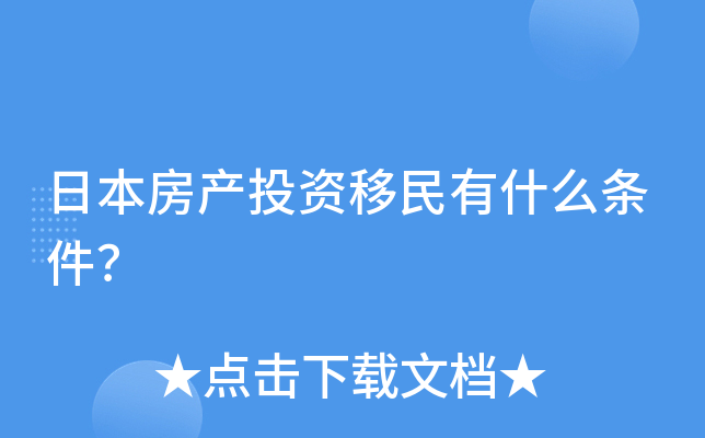 日本房产投资移民有什么条件？