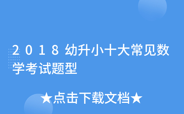 2018幼升小十大常见数开云kaiyun(中国)考试题型
