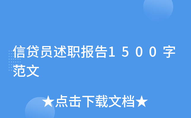 信贷员述职报告1500字范文