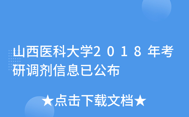 山西医科大开云kaiyun(中国)2018年考研调剂信息已公布