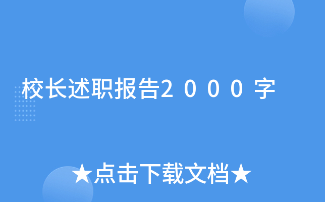 校长述职报告2000字