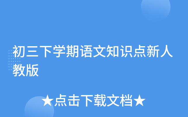 初三下开云kaiyun(中国)期语文知识点新人教版