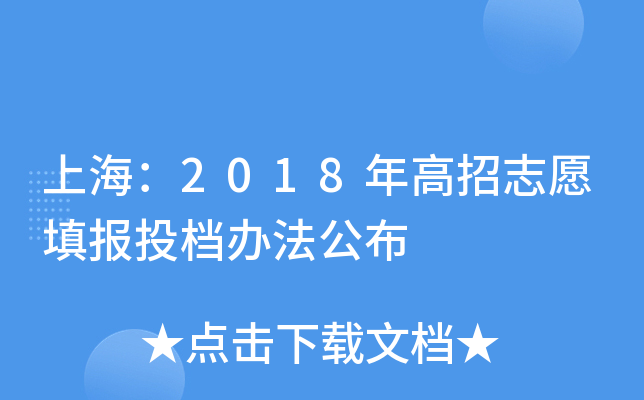 上海：2018年高招志愿填报投档办法公布