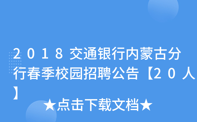 2018交通银行内蒙古分行春季校园招聘公告【20人】