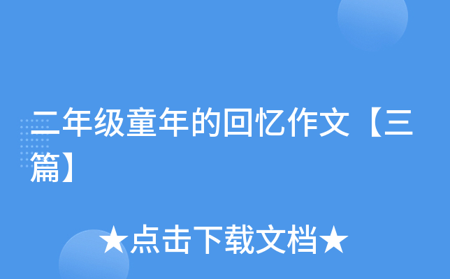 二年级童年的回忆作文【三篇】