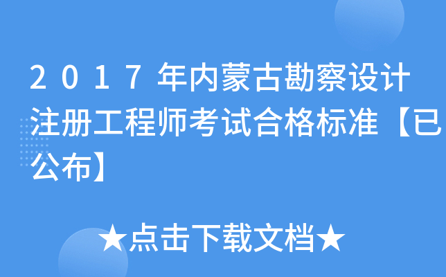 2017年内蒙古勘察设计注册工程师考试合格标准【已公布】