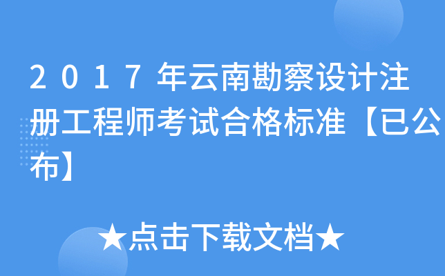 2017年云南勘察设计注册工程师考试合格标准【已公布】