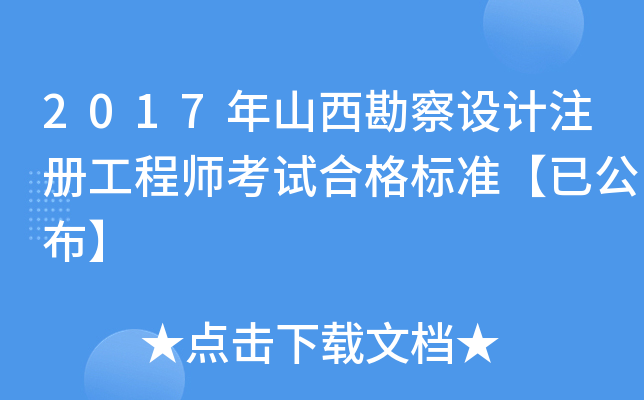2017年山西勘察设计注册工程师考试合格标准【已公布】