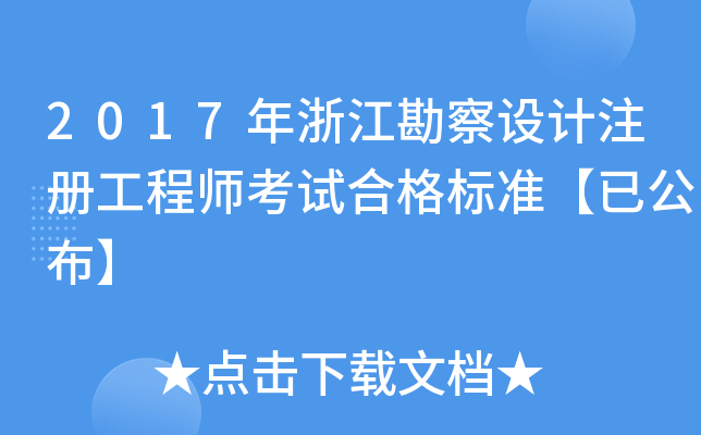 2017年浙江勘察设计注册工程师考试合格标准【已公布】