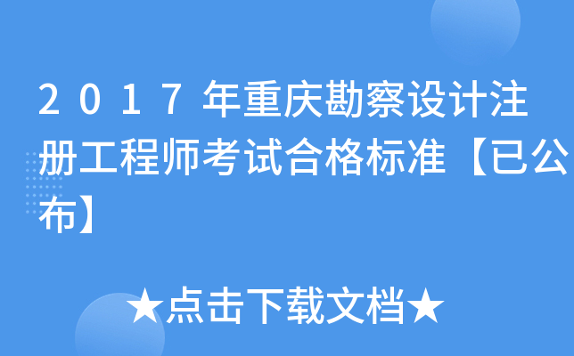 2017年重庆勘察设计注册工程师考试合格标准【已公布】