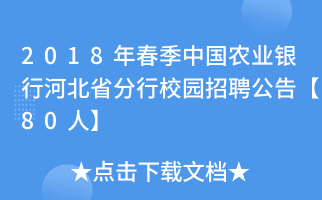 2018年春季中国农业银行河北省分行校园招聘公告【80人】