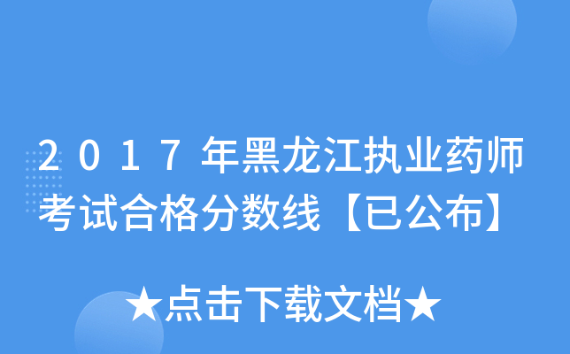 2017年黑龙江执业药师考试合格分数线【已公布】