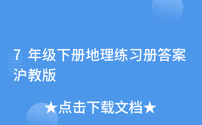 7年级下册地理练习册答案沪教版