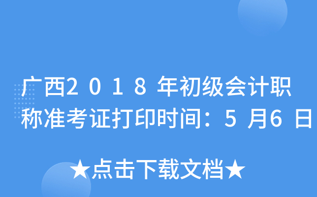 广西2018年初级会计职称准考证打印时间：5月6日