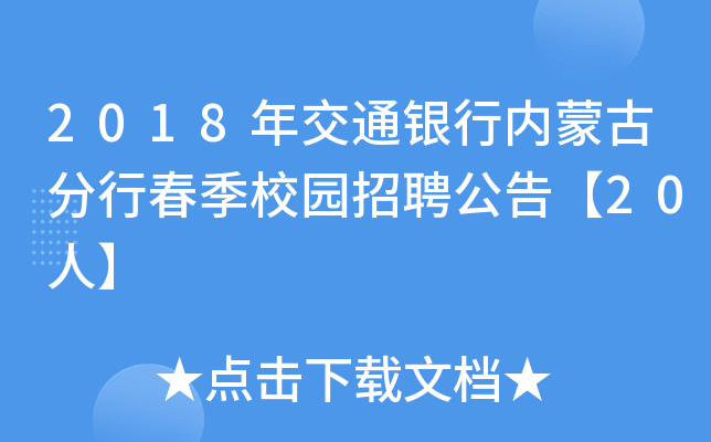 2018年交通银行内蒙古分行春季校园招聘公告【20人】
