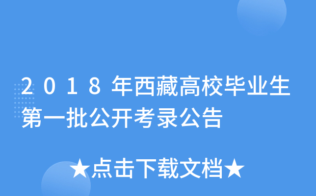 2018年西藏高校毕业生第一批公开考录公告