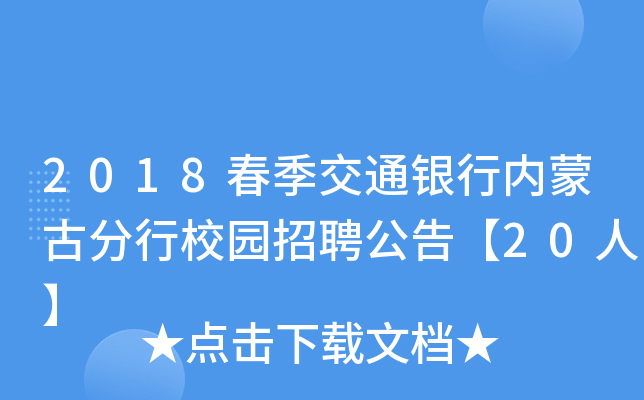 2018春季交通银行内蒙古分行校园招聘公告【20人】