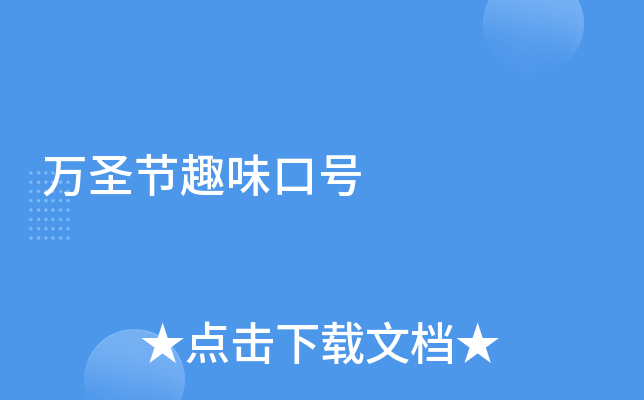 万圣节趣味口号