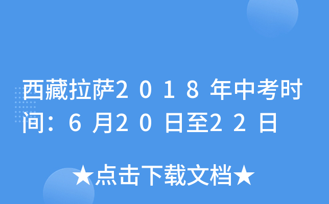 西藏拉萨2018年中考时间：6月20日至22日