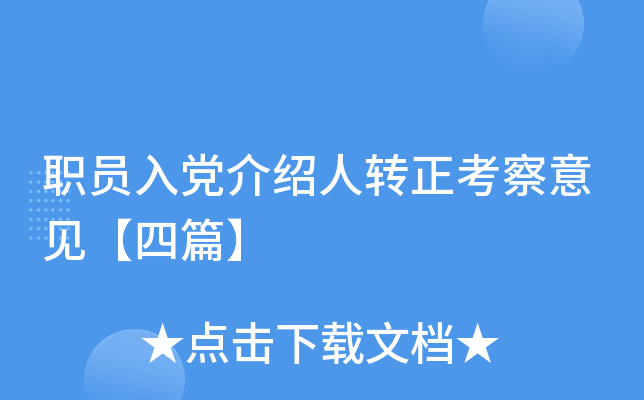 职员入党介绍人转正考察意见【四篇】