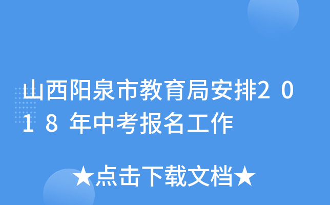 山西阳泉市教育局安排2018年中考报名工作