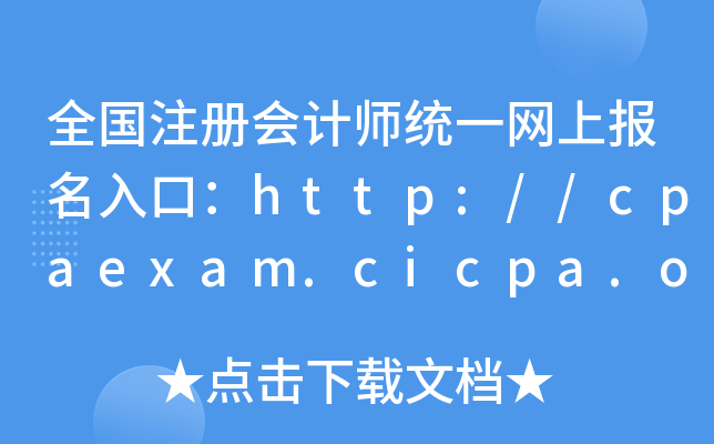 ȫעԕӋ(j)y(tng)һW(wng)ψ(bo)ڣhttp://cpaexam.cicpa.org.cn