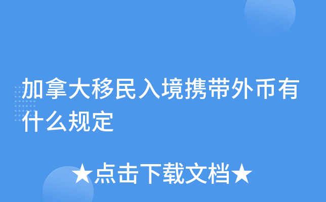 加拿大移民入境携带外币有什么规定