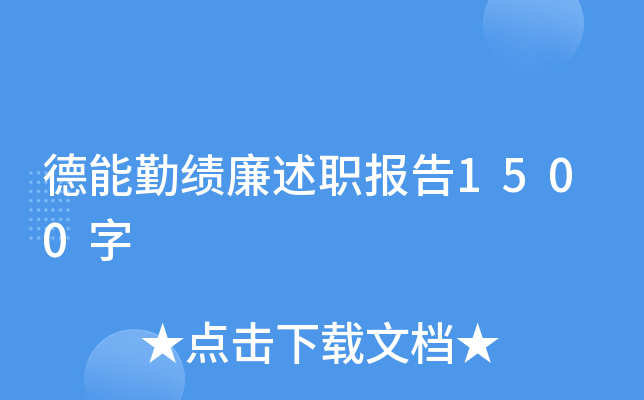德能勤绩廉述职报告1500字