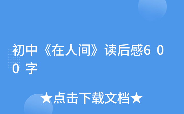 初中《在人间》读后感600字