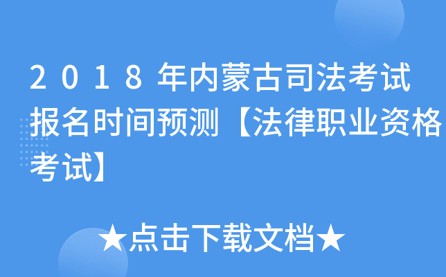 2018年内蒙古司法考试报名时间预测【法律职业资格考试】