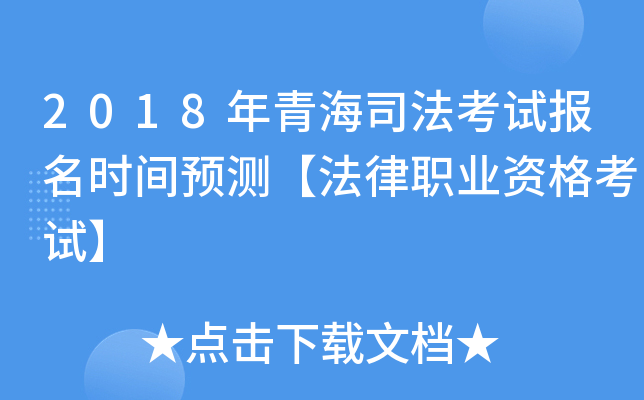 2018年青海司法考试报名时间预测【法律职业资格考试】