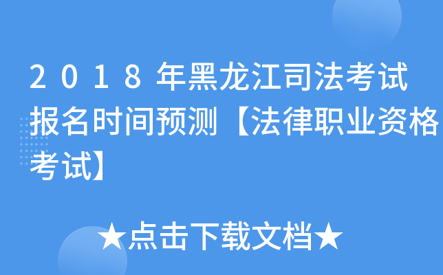 2018年黑龙江司法考试报名时间预测【法律职业资格考试】