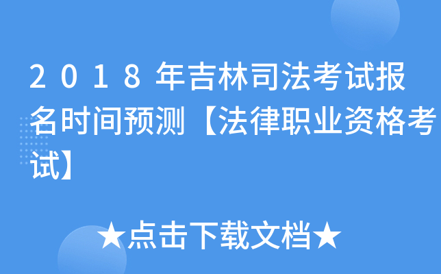 2018年吉林司法考试报名时间预测【法律职业资格考试】
