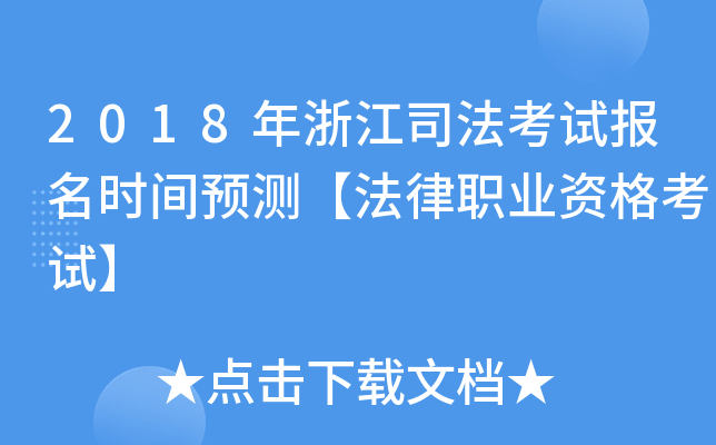 2018年浙江司法考试报名时间预测【法律职业资格考试】