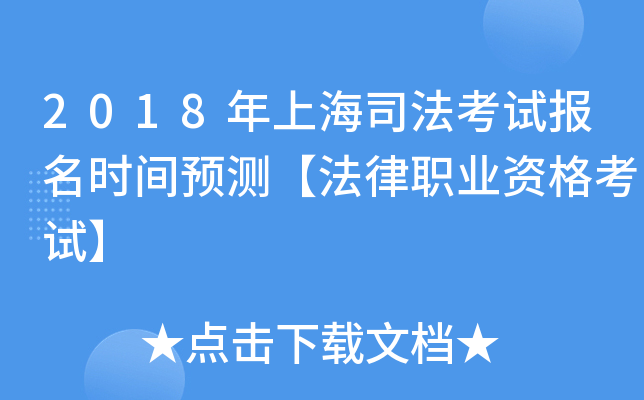 2018年上海司法考试报名时间预测【法律职业资格考试】
