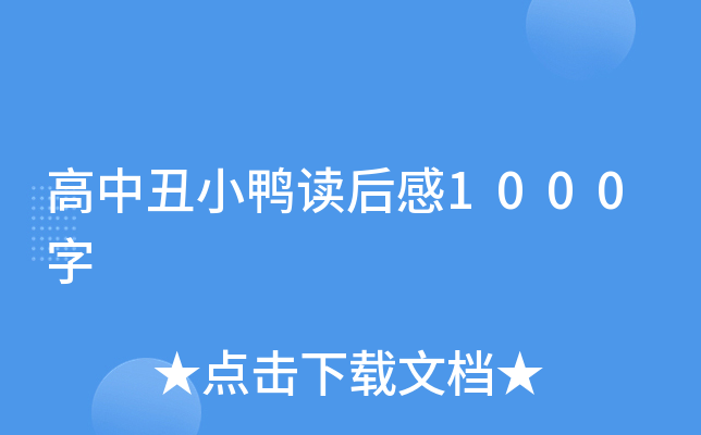 高中丑小鸭读后感1000字