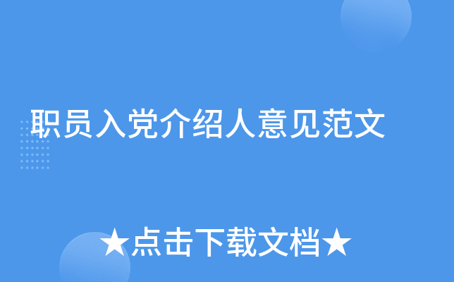 职员入党介绍人意见范文