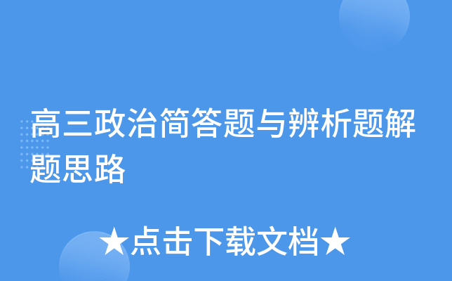 高三政治简答题与辨析题解题思路