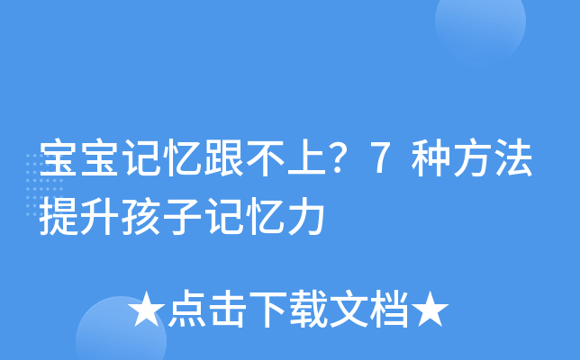 宝宝记忆跟不上？7种方法提升孩子记忆力