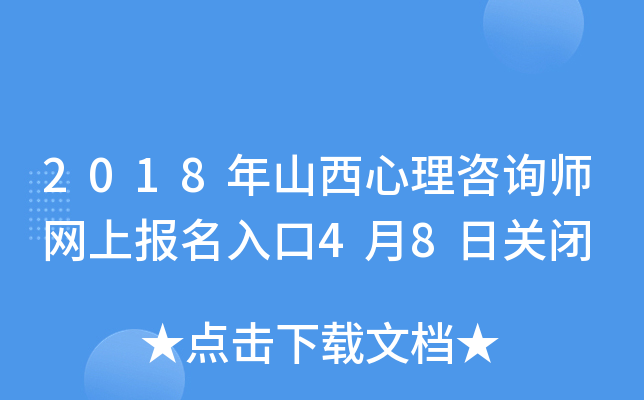 2018年山西心理咨询师网上报名入口4月8日关闭