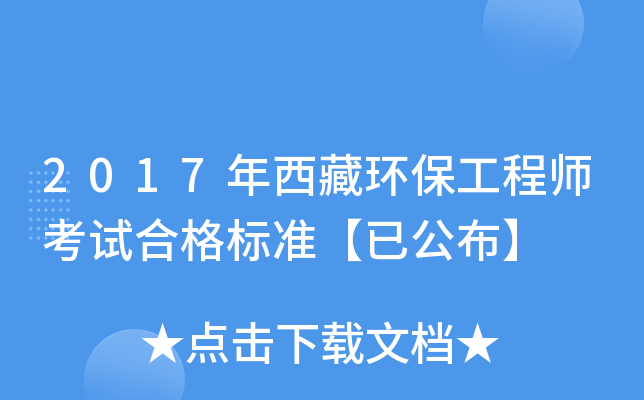 2017年西藏环保工程师考试合格标准【已公布】