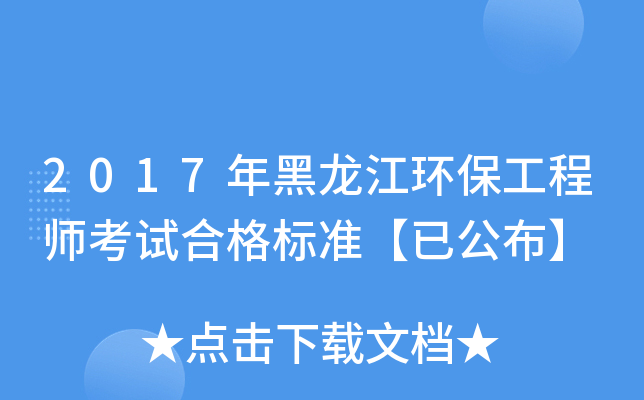 2017年黑龙江环保工程师考试合格标准【已公布】