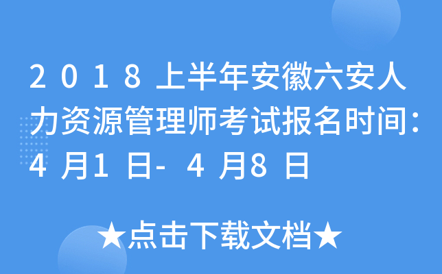 2018上半年安徽六安人力资源管理师考试报名时间：4月1日-4月8日