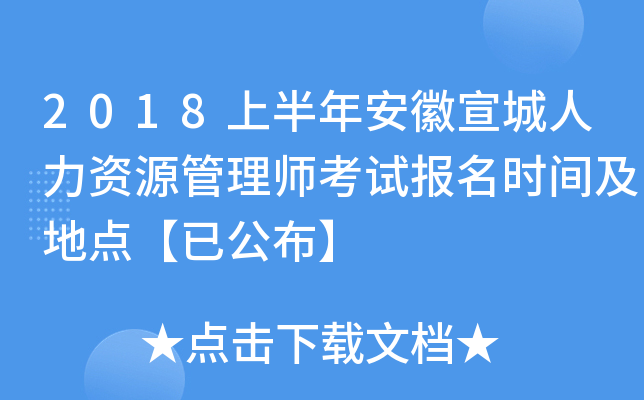 2018上半年安徽宣城人力资源管理师考试报名时间及地点【已公布】