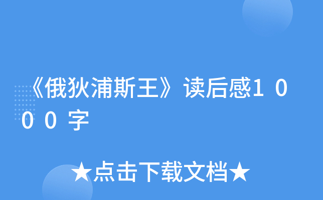 《俄狄浦斯王》读后感1000字