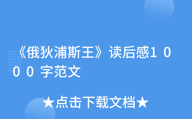 《俄狄浦斯王》读后感1000字范文